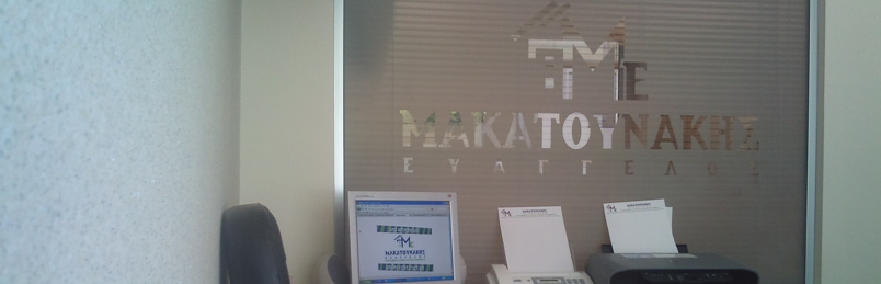 Μακατουνάκης Ευάγγελος Συστήματα Εξωτερικής Θερμομόνωσης